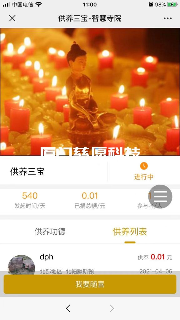 智慧寺院供養三寶系統