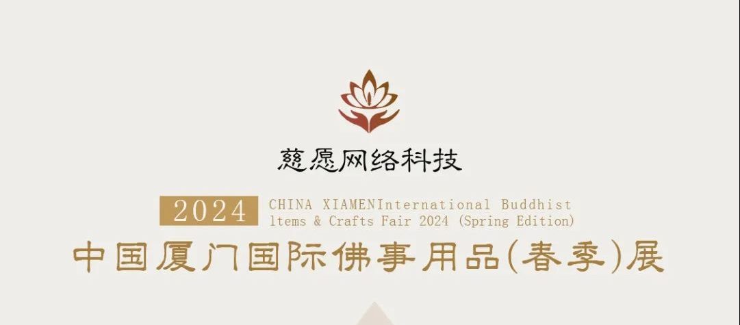 慈愿邀請(qǐng)函-2024廈門國際佛事用品（春季）展覽會(huì)