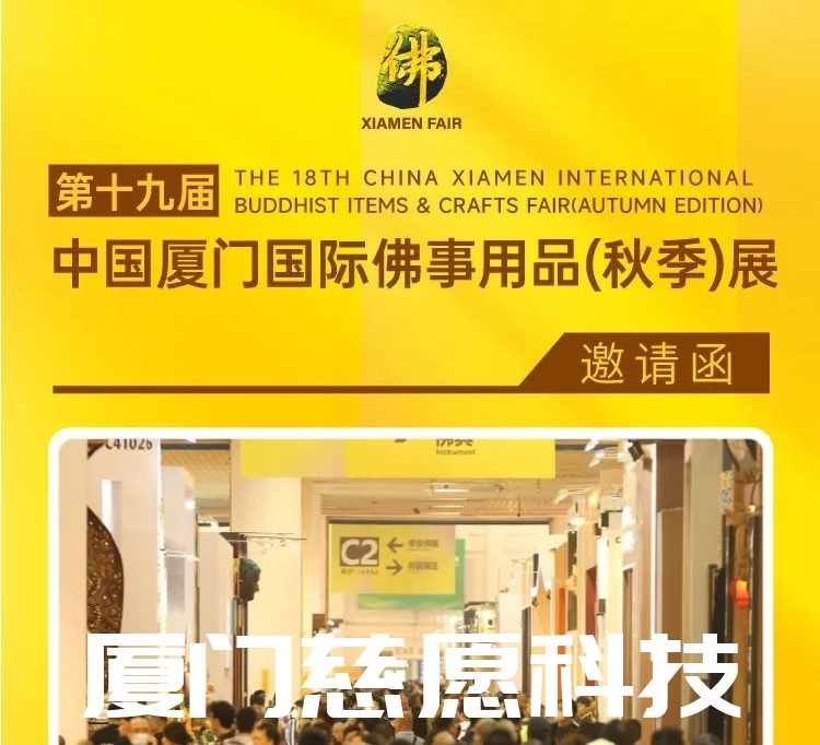 第十九屆廈門佛事用品（秋季）展，廈門慈愿期待與您相遇。